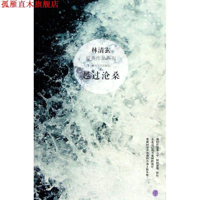 【正版书】 林清玄经典作品系列:越过沧桑 林清玄 人民文学出版社,书籍/杂志/报纸,现代/当代文学,淘宝优惠券,粉丝福利购,淘宝优惠卷