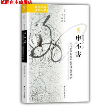 【正版书】 申不害:公元前四世纪中国的政治哲学家 [美]顾立雅 江苏人民出版社