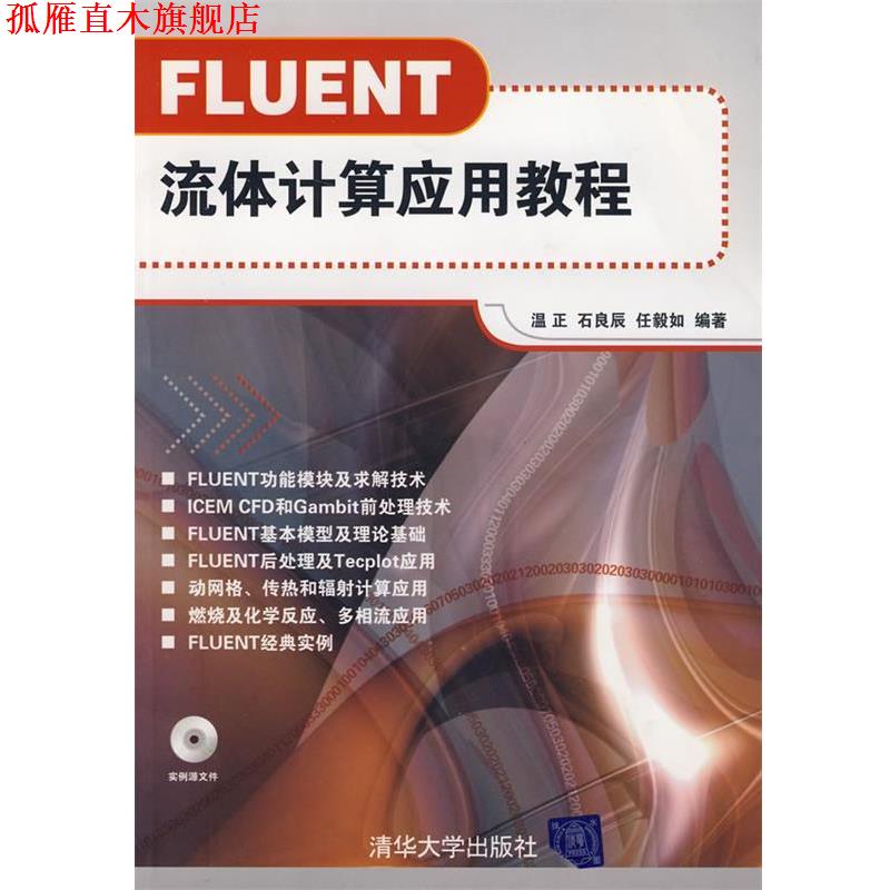 【正版书】 FLUENT流体计算应用教程 温正,石良臣,任毅如 编著 清华大学出版社