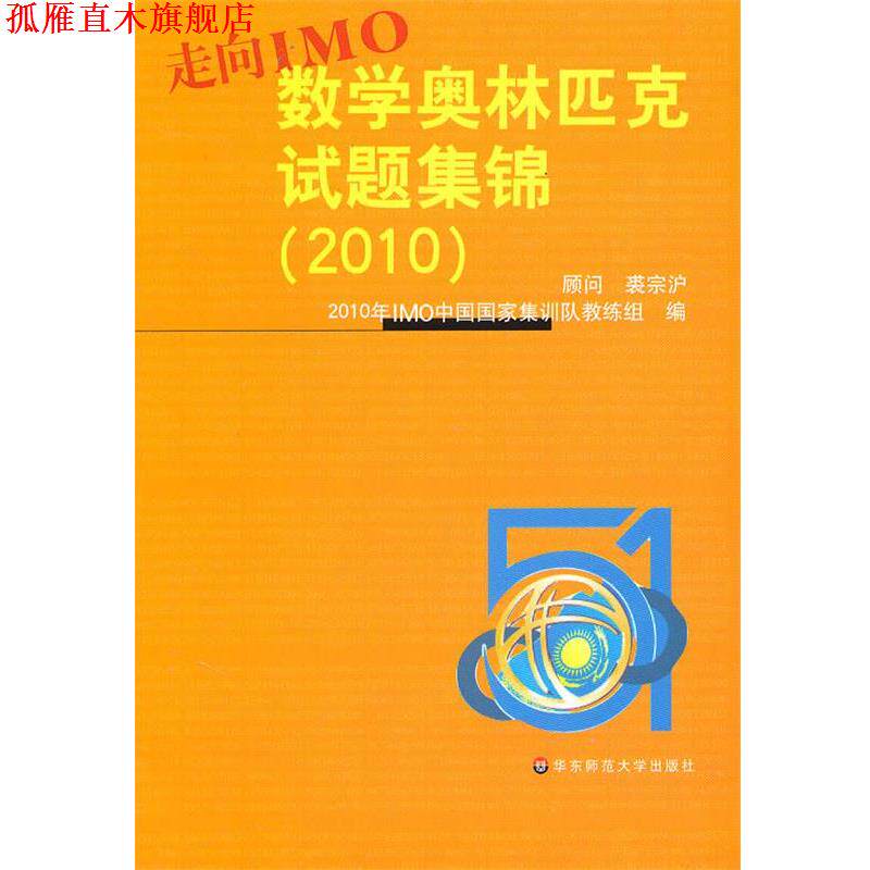 【正版书】 走向IMO:中国数学奥林匹克试题集锦 数学奥林匹克试题集锦20102010年IMO中国家集训队教练　组编 华东师范大学出版社