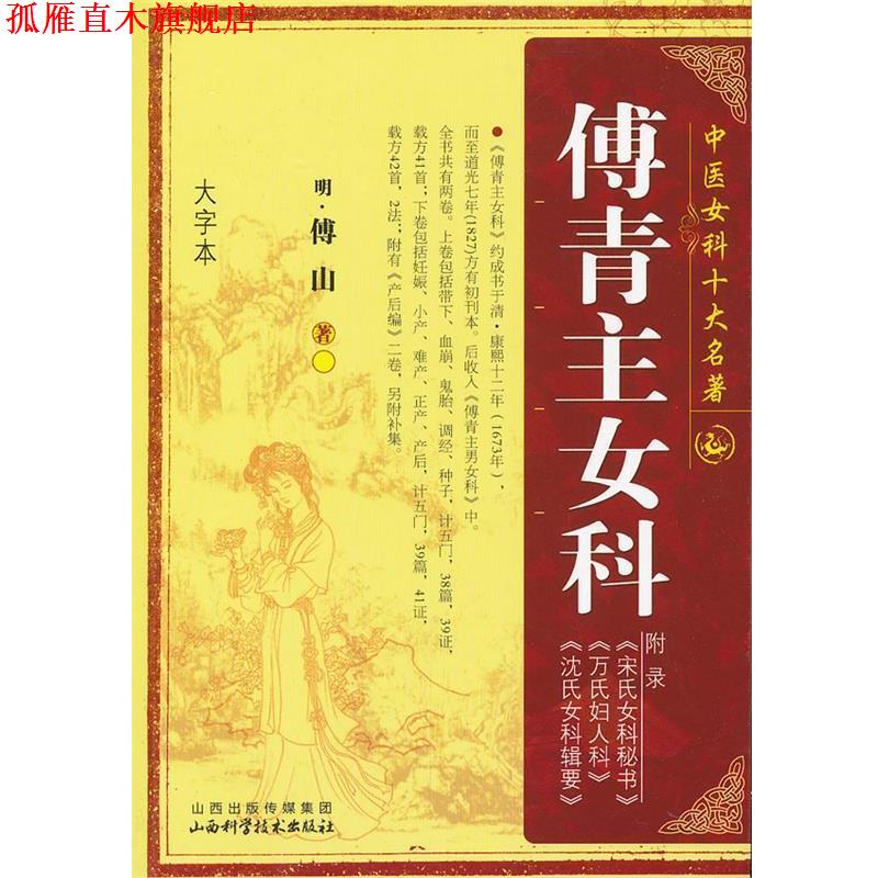 【正版书】 傅青主女科 (清)傅山　著 山西科学技术出版社