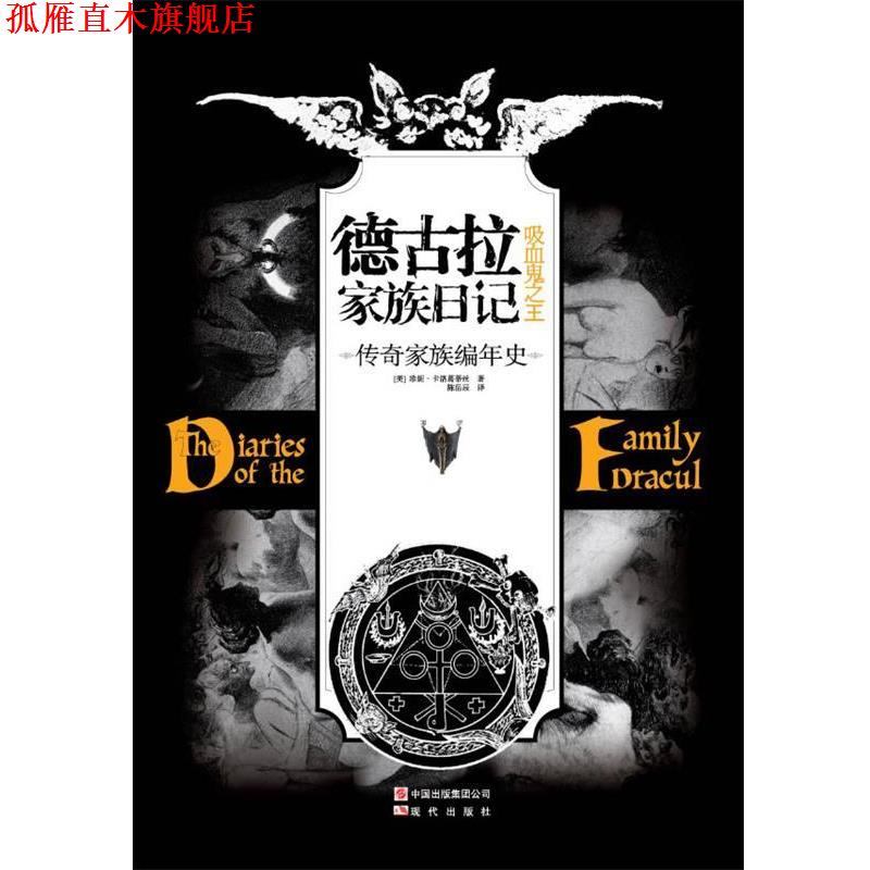 【正版书】 德古拉家族日记:吸血鬼 (美)珍妮·卡洛葛蒂丝 著 现代出版社
