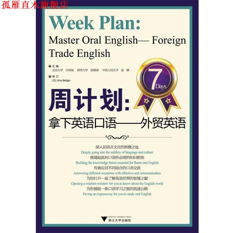 【正版书】 周计划:拿下英语口语——外贸英语 任明星,张晓燕,赵娜 主编 浙江大学出版社