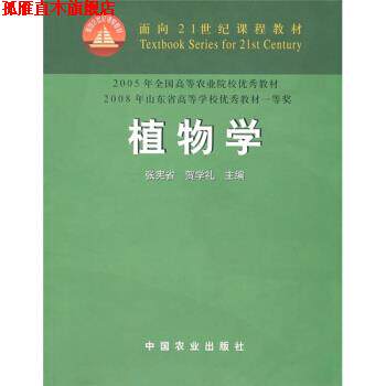 【正版书】 植物学 张宪省,贺学礼 编 中国农业出版社