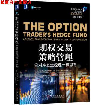 【正版书】 期权交易策略管理：像对冲基金经理一样思考 [美]丹尼斯·A.陈（Dennis,A.,Chen）,马克·塞巴斯蒂 机械工业出版社
