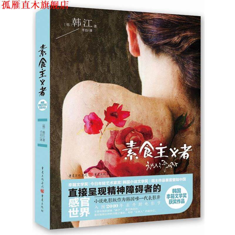 【正版书】 素食主义者 (韩)韩江 著 重庆出版社
