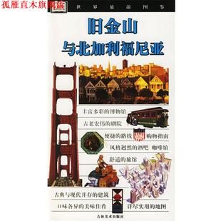 【正版书】 旧金山与北加利福尼亚 (美)詹森 著,温向东 译 吉林美术出版社