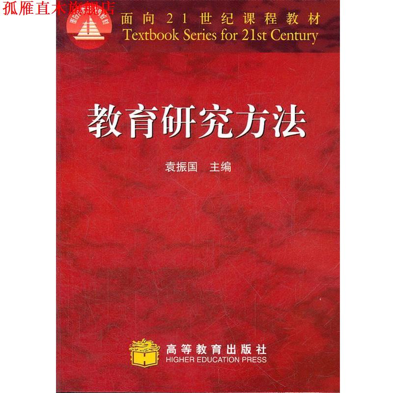 【正版书】 教育研究方法 袁振国 主编 高等教育出版社