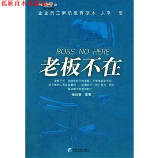 【正版书】 老板不在 张世贤 主笔 经济管理出版社