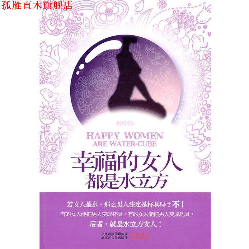 【正版书】 幸福的女人都是水立方 赵格羽 著 江苏人民出版社