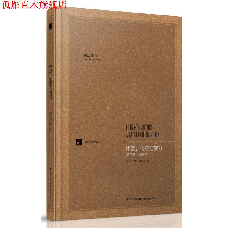 【正版书】 中国:传统与变迁 (美)费正清 著,张沛,张源,顾思兼　译 吉林出版集团有限责任公司