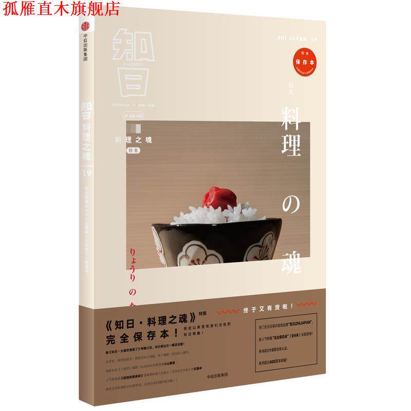 【正版书】 知日19:料理之魂 苏静 中信出版社