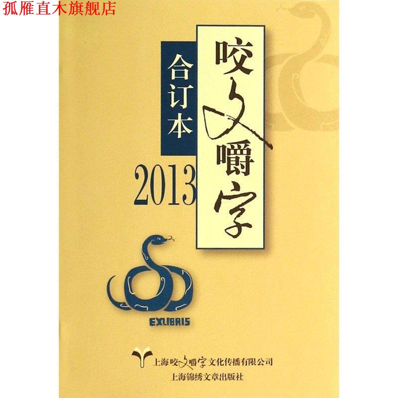 【正版书】 咬文嚼字 咬文嚼字编辑部 编 上海锦绣文章出版社
