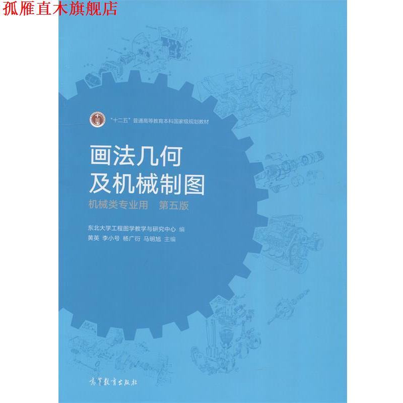 【正版书】 画法几何及机械制图 黄英,李小号,杨广衍,马明旭等 编 高等教育出版社