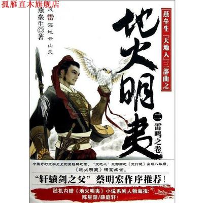 【正版书】 地火明夷2 燕垒生 中国华侨出版社
