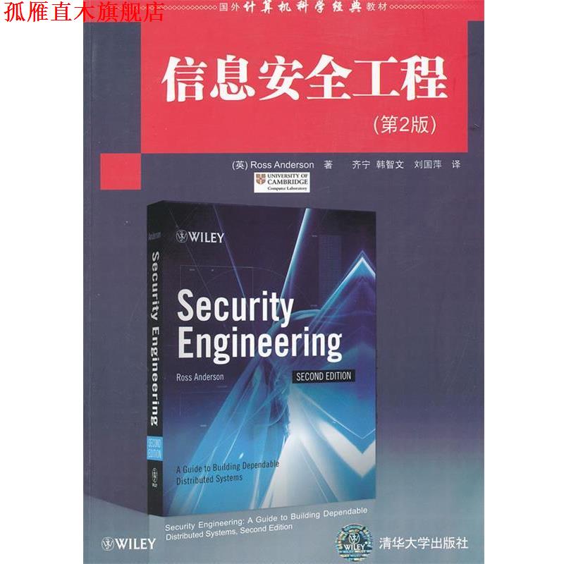 【正版书】 信息安全工程 (英)安德森 清华大学出版社