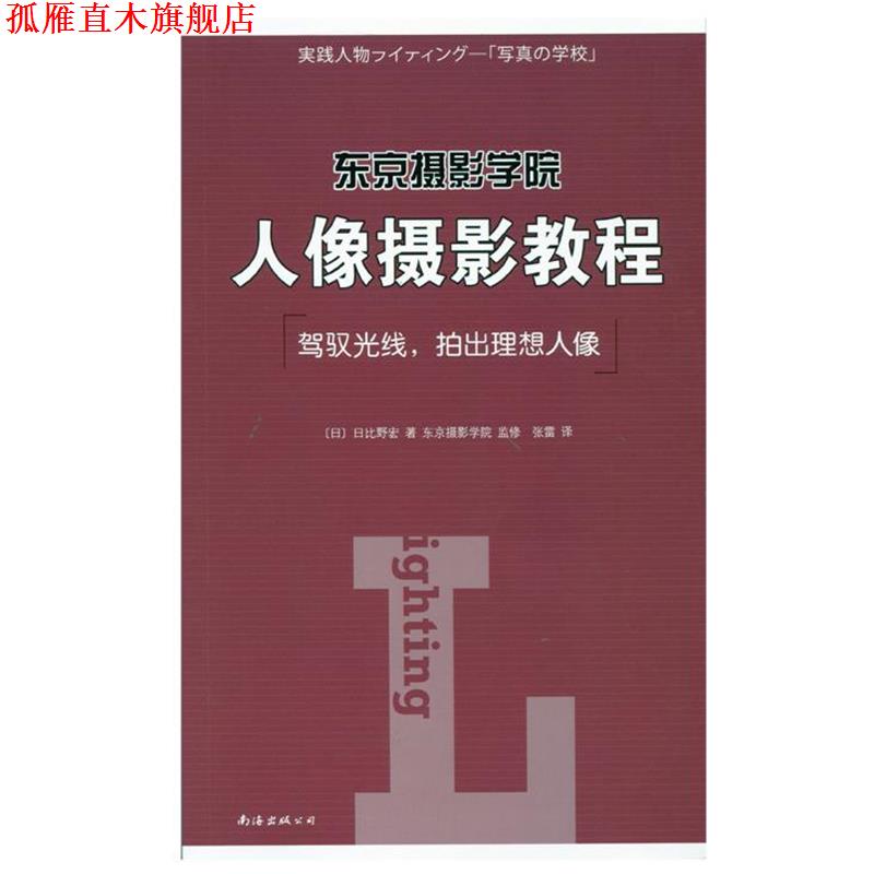 【正版书】 东京摄影学院:人像摄影教程 (日)日比野宏 著,张雷 译 南海出版公司