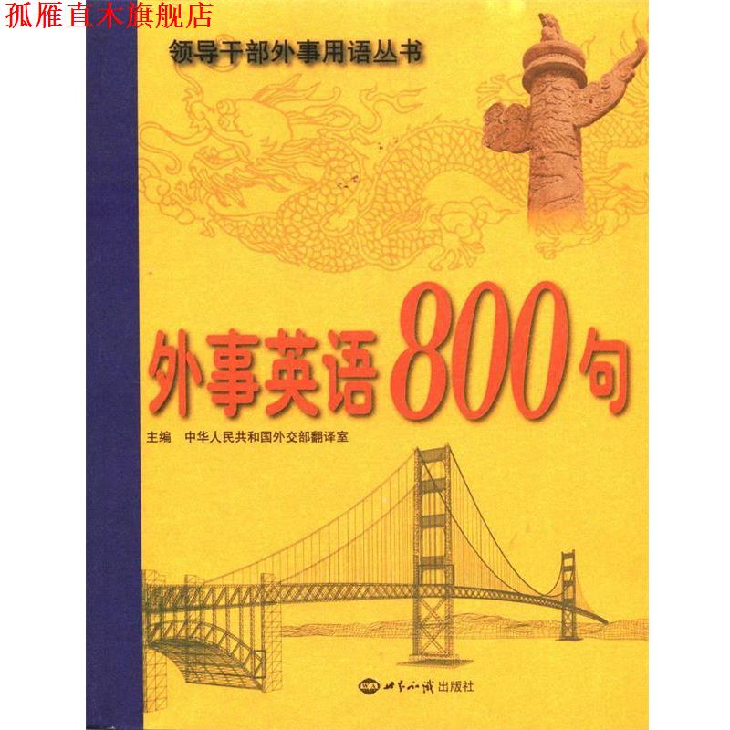 【正版书】 外事英语800句 中华人民共和国外交部翻译室 世界知识出版社