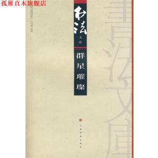 【正版书】 群星璀璨 《书法》杂志编辑部 编 上海书画出版社