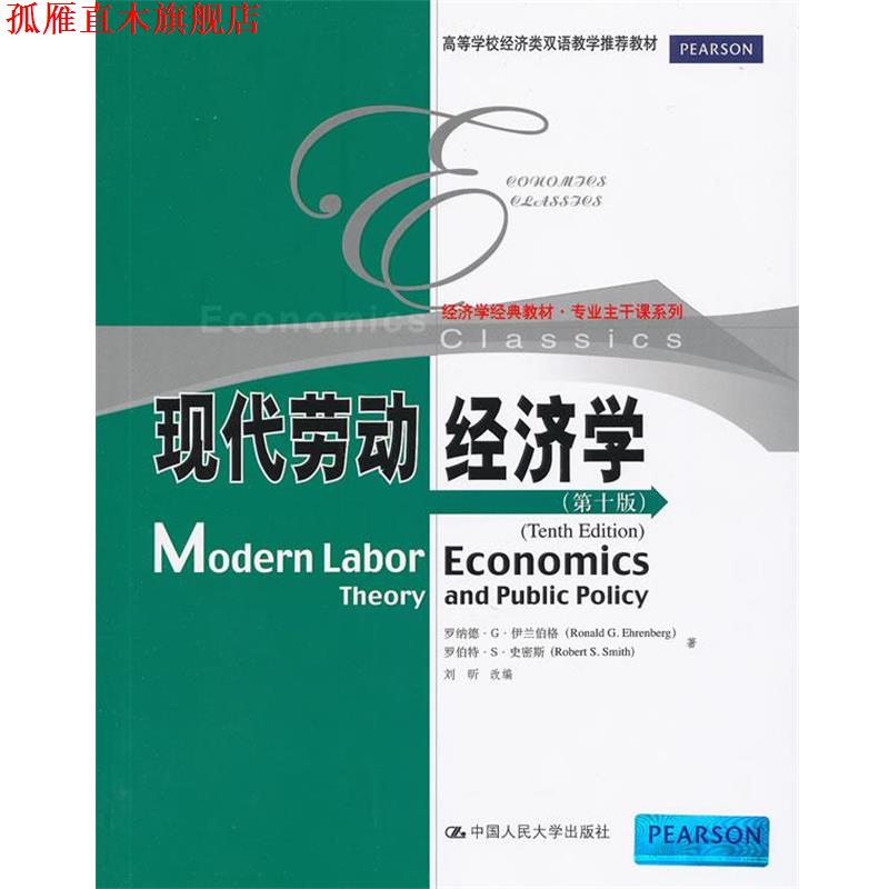 【正版书】 现代劳动经济学 伊兰伯格,史密斯　著,刘昕　改编 中国人民大学出版社