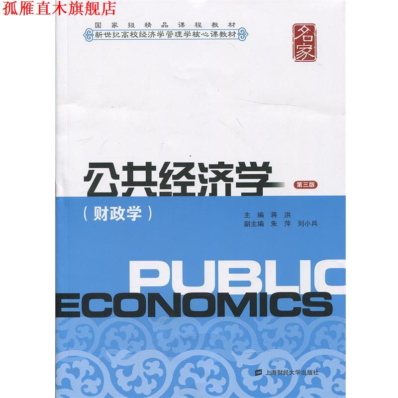 【正版书】 公共经济学:财政学 蒋洪　主编,朱萍,刘小兵　副主编 上海财经大学出版社