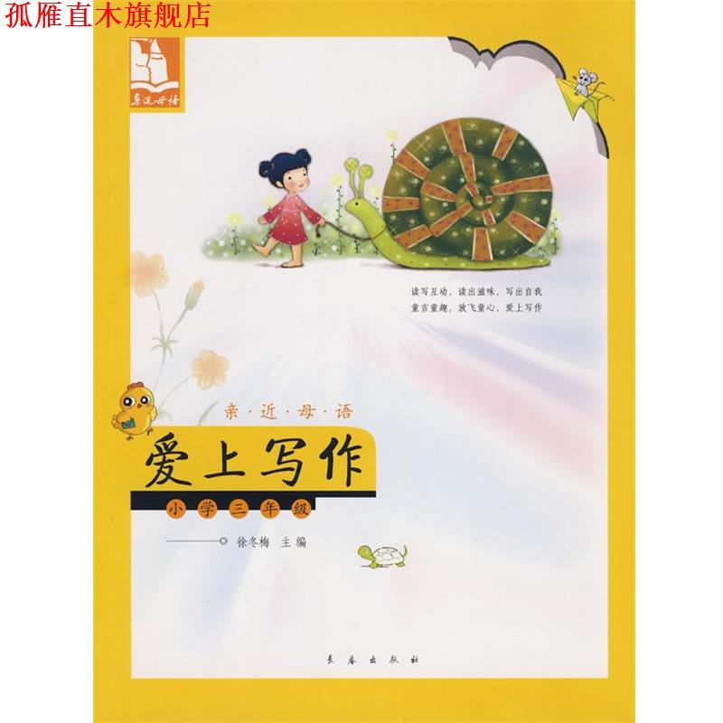 【正版书】 亲近母语·爱上写作：小学三年级 儿童阅读成长计划 徐冬梅　主编 长春出版社