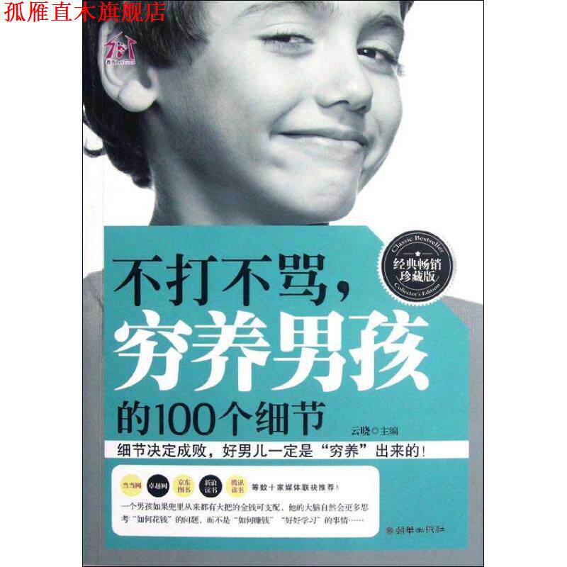 【正版书】 不打不骂,穷养男孩的100个细节 云晓 编 朝华出版社