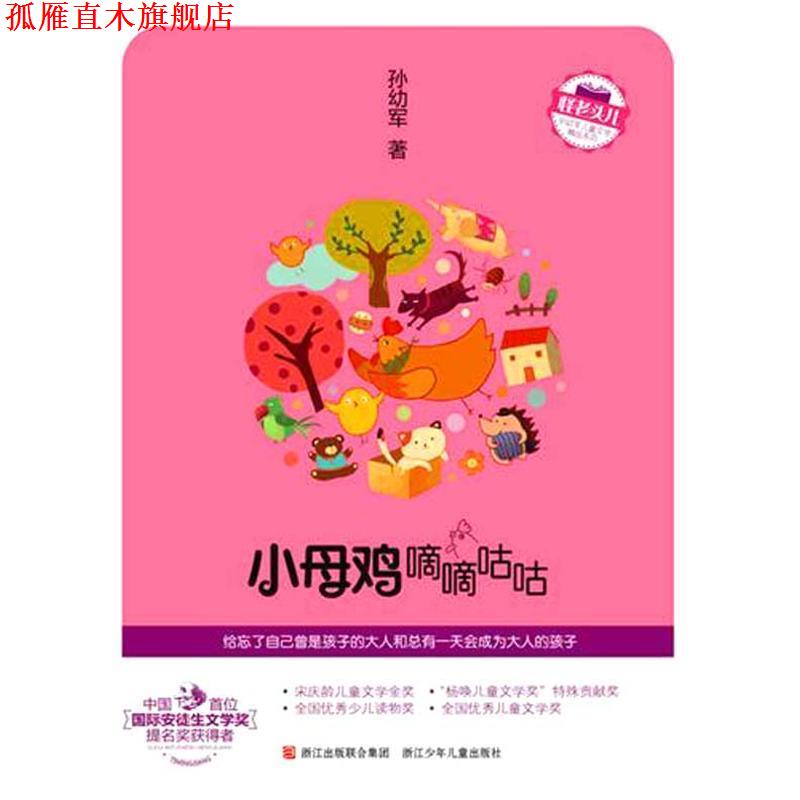 【正版书】 怪老头儿 孙幼军儿童文学精品系列：小母鸡嘀嘀咕咕 孙幼军 著 浙江少年儿童出版社