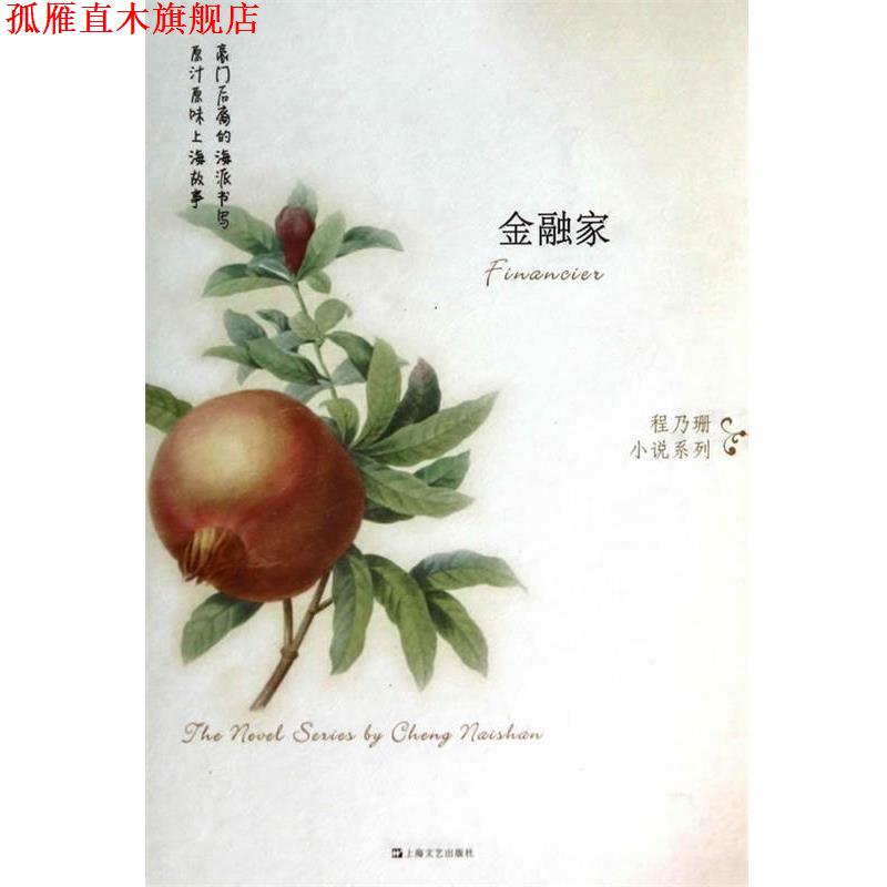 【正版书】 金融家 程乃珊　著 上海文艺出版社