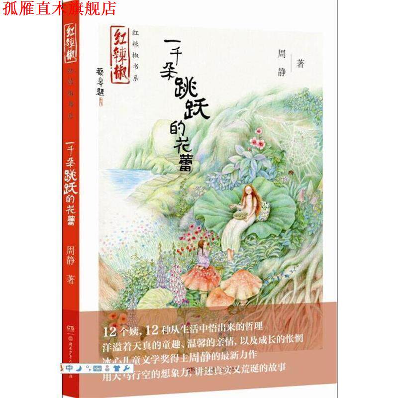 【正版书】 红辣椒书系·一千朵跳跃的花蕾 周静 著 湖南少年儿童出版社