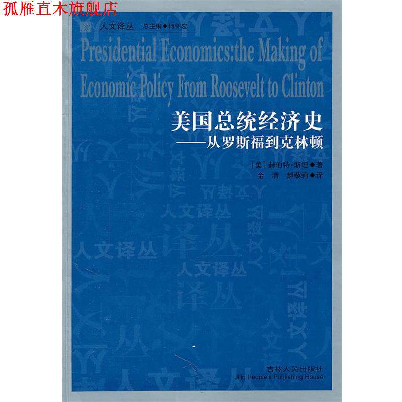 【正版书】 人文译丛—美国总统经济史-从罗斯福到克林顿 (美)斯坦 吉林人民出版社