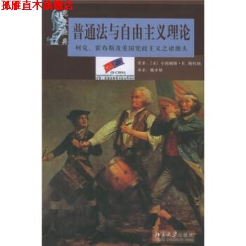 【正版书】 普通法与自由主义理论:柯克、霍布斯及美国宪政主义之诸源头 [美] 斯托纳 著,姚中秋 译 北京大学出版社