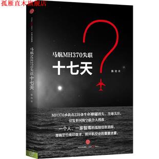 【正版书】 马航MH370失联十七天 陈功 著 中信出版社