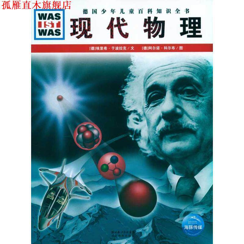 【正版书】 德国少年儿童百科知识全书:现代物理 埃里希·于波拉克, 阿尔诺·科尔布, 王勋华 湖北长江出版集团,湖北教育出版社