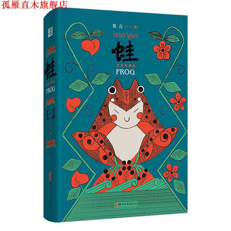 【正版书】 蛙：纪念珍藏版 莫言 著 浙江文艺出版社