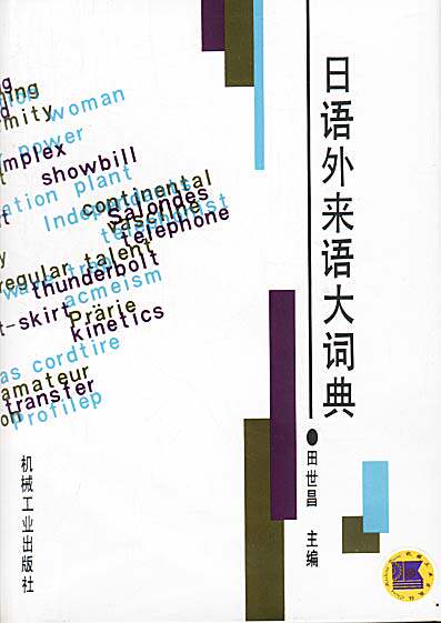 【正版书】 日语外来语大词典 田世昌 主编 机械工业出版社