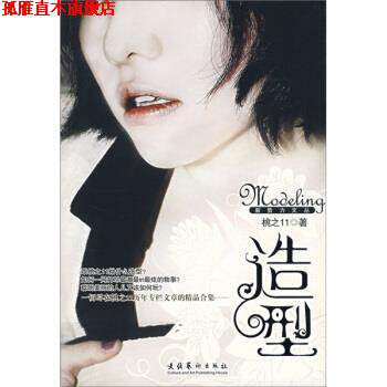 【正版书】 造型 桃之11 著 文化艺术出版社