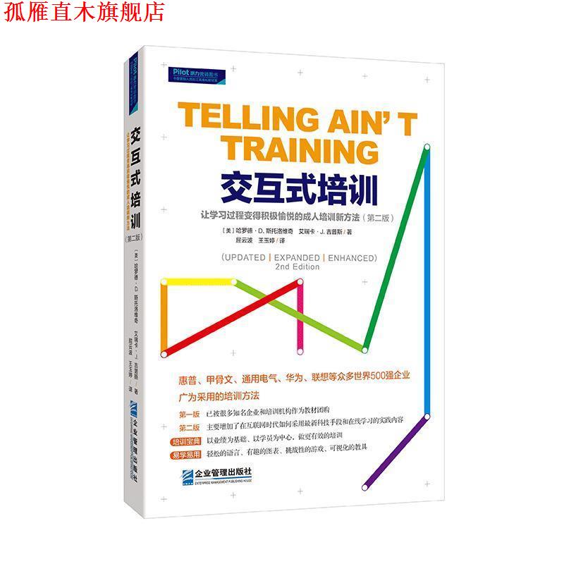 【正版书】 交互式培训:让学习过程变得积极愉悦的的培训新方法 [美]哈罗德·D.,斯托洛维奇,艾瑞卡·J.,吉普斯,屈云 企业管理出版