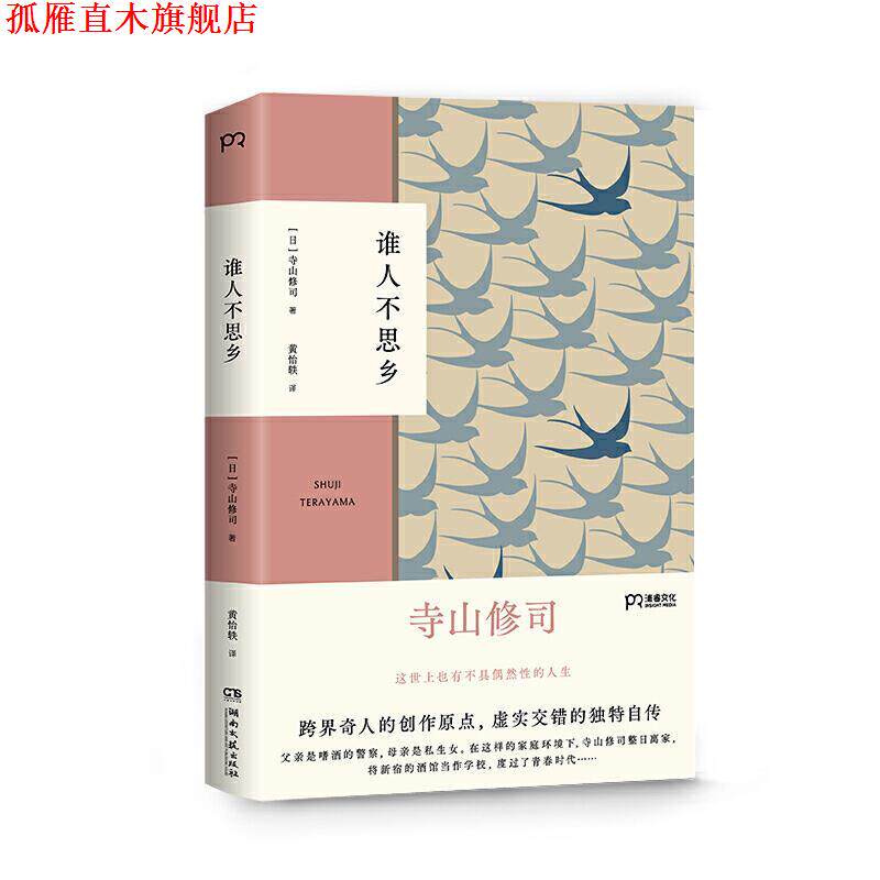 【正版书】 谁人不思乡[浦睿文化出品] [日]寺山修司著,黄怡轶 译 湖南文艺出版社
