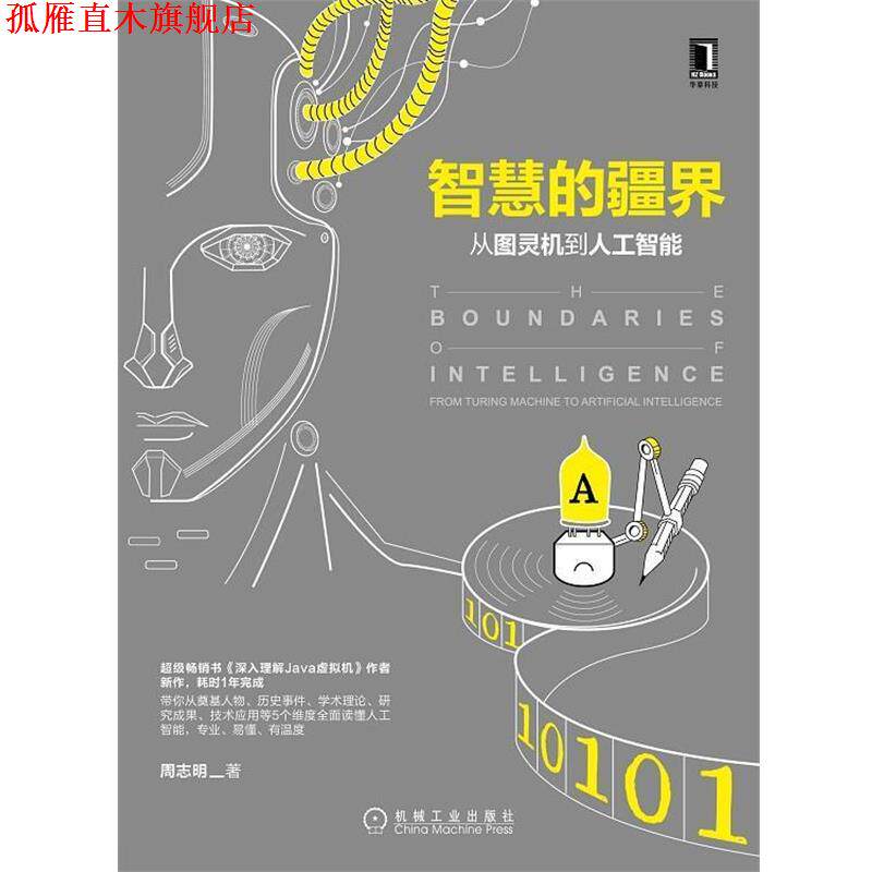 【正版书】 智慧的疆界:从图灵机到人工智能 周志明 机械工业出版社