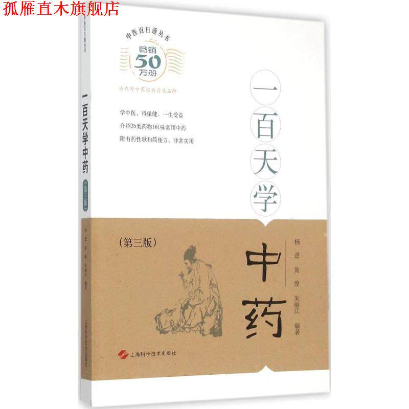 【正版书】 一百天学中药 杨进,黄煌,朱丽江 著 上海科学技术出版社