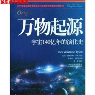 【正版书】 起源宇宙140亿年的演化史 尼尔·德格拉斯·泰森,唐纳德戈·德史密斯,黄群 著 江苏科学技术出版社