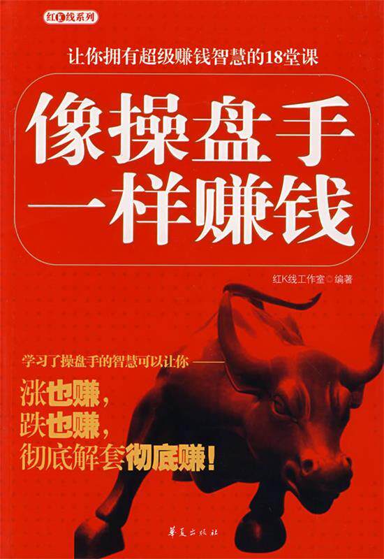 【正版书】 像操盘手一样赚钱 红K线工作室 编