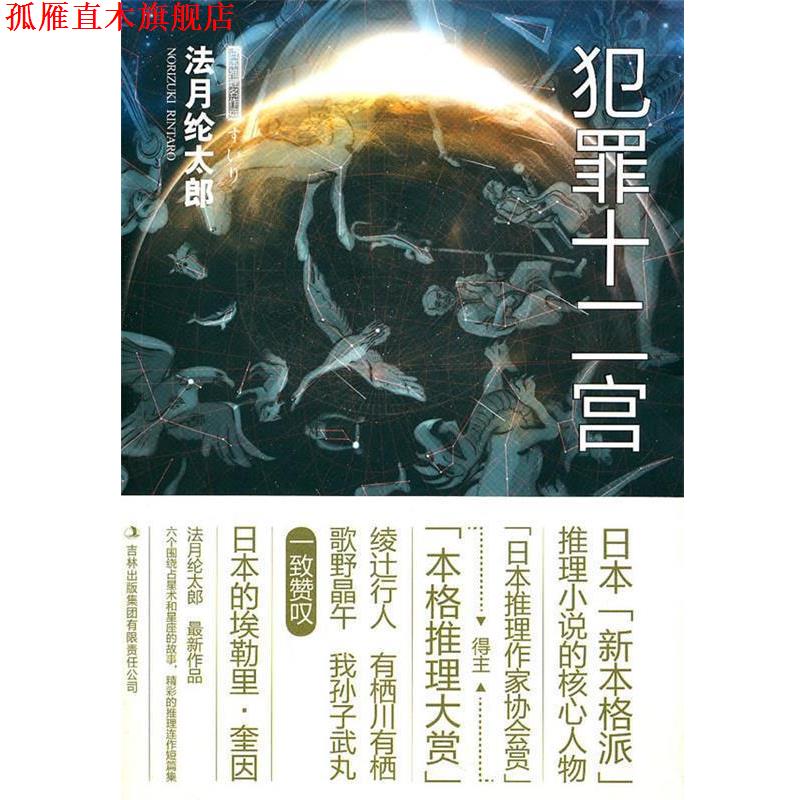 【正版书】 犯罪十二宫Ⅰ (日)法月伦太郞　著,曹宇　译 吉林出版集团有限责任公司