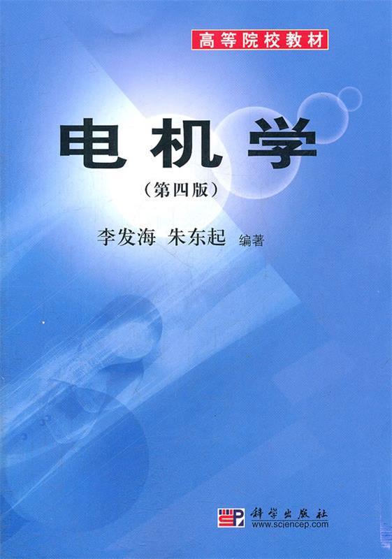 【正版书】电机学 第四版 李发海、朱东起
