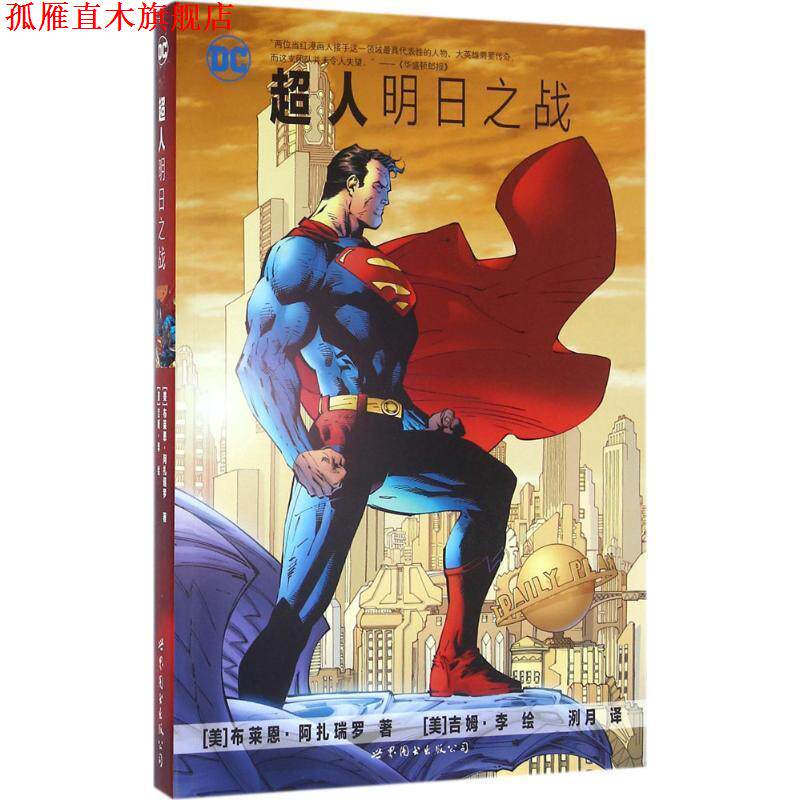【正版书】 超人:明日之战 [美]布莱恩·阿扎瑞罗 世界图书出版公司