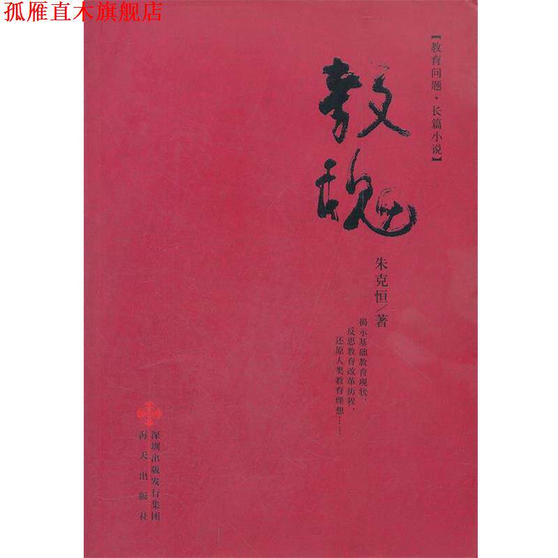 【正版书】 教魂 朱克恒 著 海天出版社