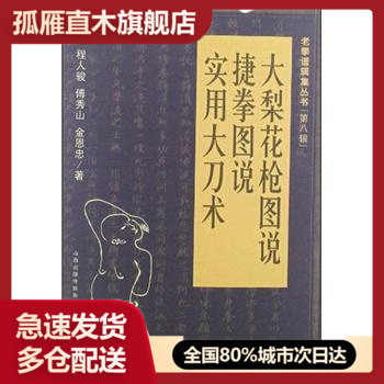 【正版书】老拳谱辑集丛书(第8辑)-大梨花枪图说-捷拳图说-实用大刀术 程人骏