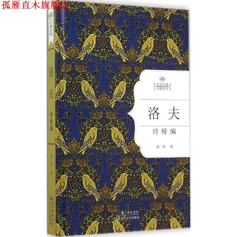 【正版书】 洛夫诗精编:名家经典诗歌系列 洛夫 长江文艺出版社