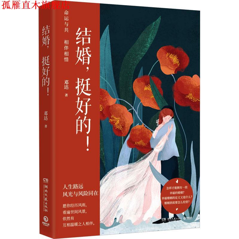 【正版书】 结婚，挺好的！ 邓达 湖南文艺出版社